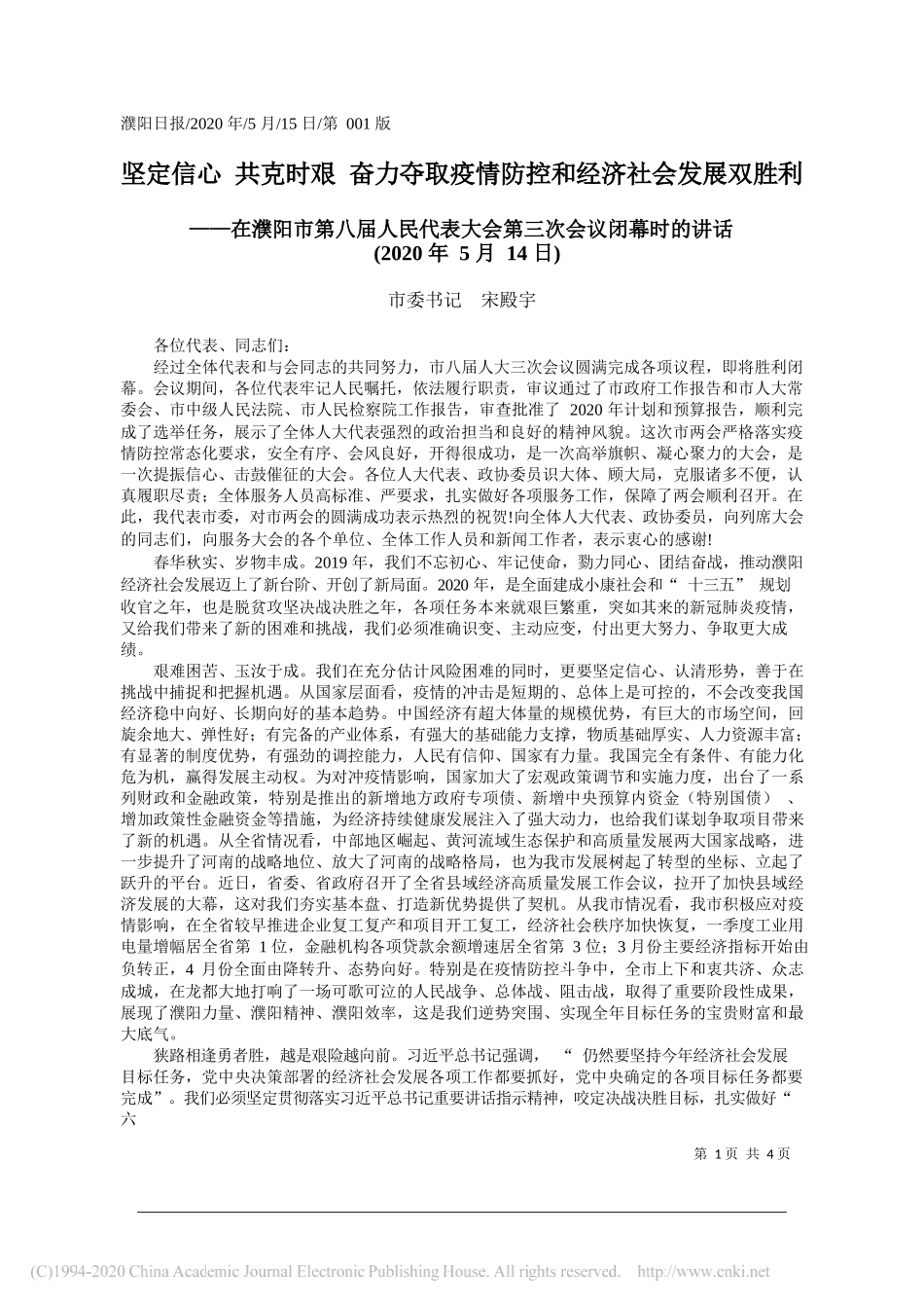 市委书记宋殿宇：坚定信心共克时艰奋力夺取疫情防控和经济社会发展双胜利_第1页