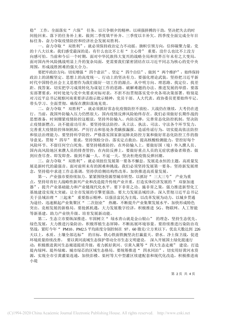 市委书记宋殿宇：坚定信心共克时艰奋力夺取疫情防控和经济社会发展双胜利_第2页