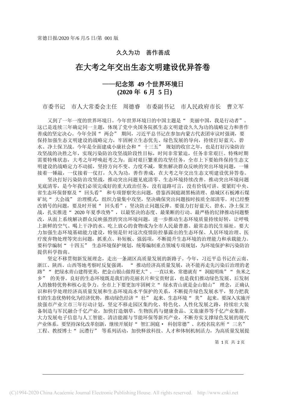 市委书记市人大常委会主任周德睿市委副书记市人民政府市长曹立军：在大考之年交出生态文明建设优异答卷_第1页