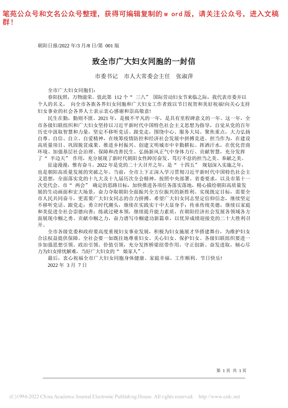 市委书记市人大常委会主任张淑萍：致全市广大妇女同胞的一封信_第1页