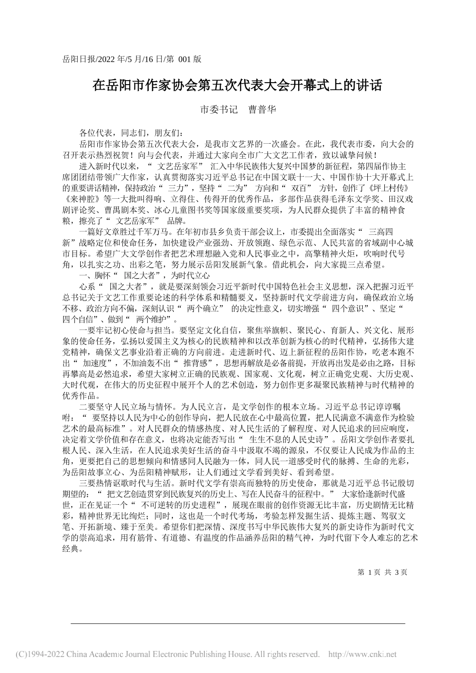 市委书记曹普华：在岳阳市作家协会第五次代表大会开幕式上的讲话_第1页