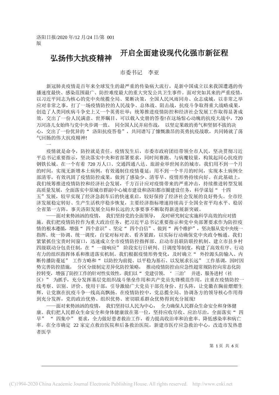 市委书记李亚：弘扬伟大抗疫精神开启全面建设现代化强市新征程_第1页