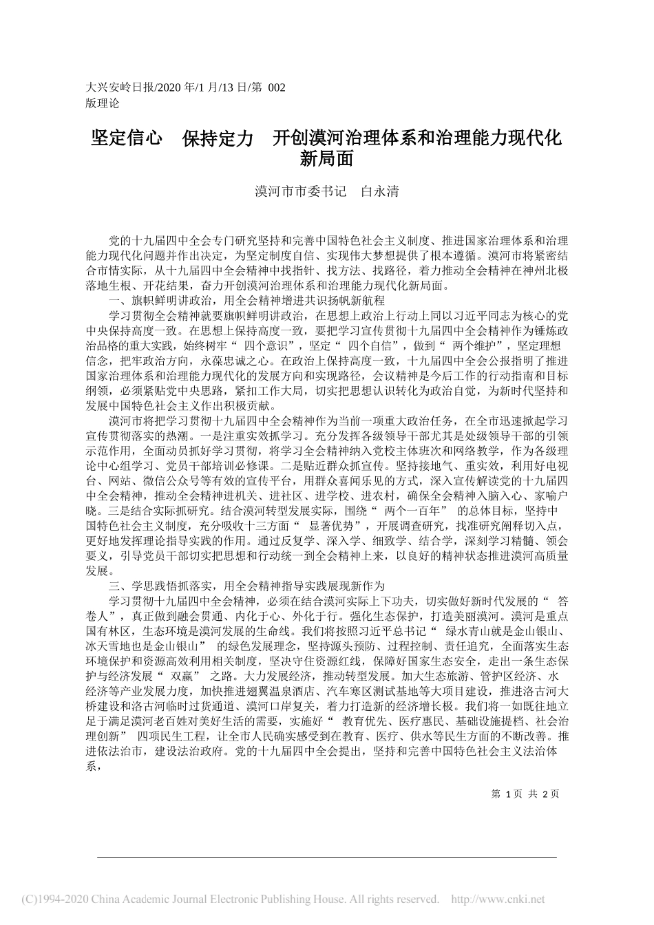 市委书记白永清：坚定信心__保持定力__开创漠河治理体系和治理能力现代化新局面_第1页