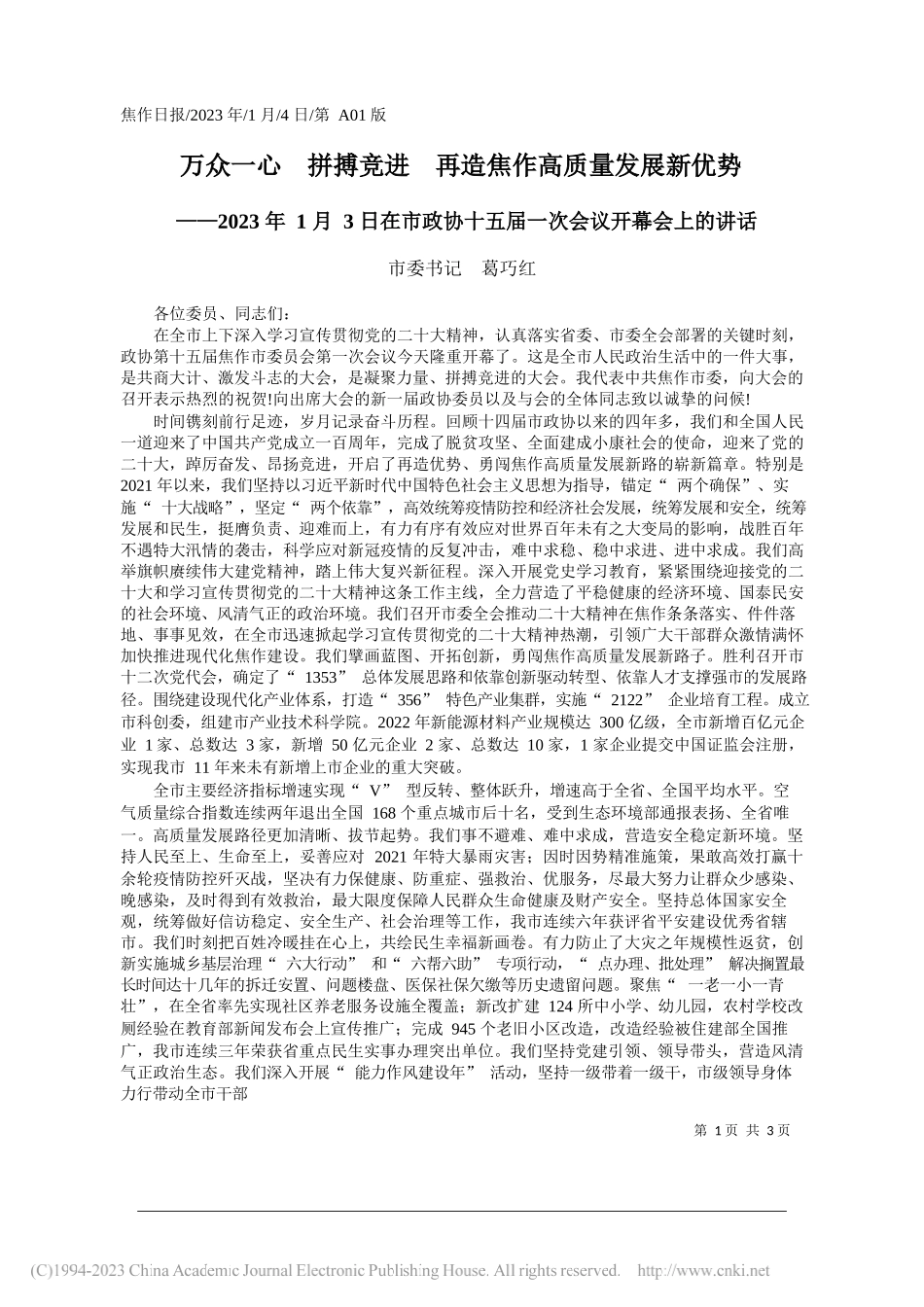 市委书记葛巧红：万众一心拼搏竞进再造焦作高质量发展新优势_第1页