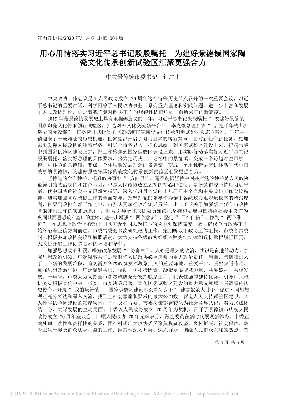 市委书记钟志生：用心用情落实习近平总书记殷殷嘱托_省略_瓷文化传承创新试验区汇聚更强合_第1页