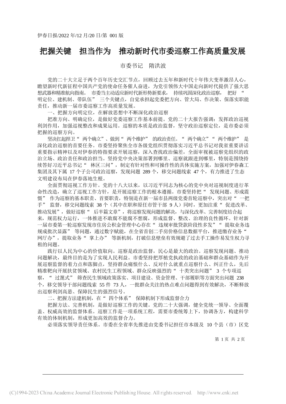 市委书记隋洪波：把握关键担当作为推动新时代市委巡察工作高质量发展_第1页