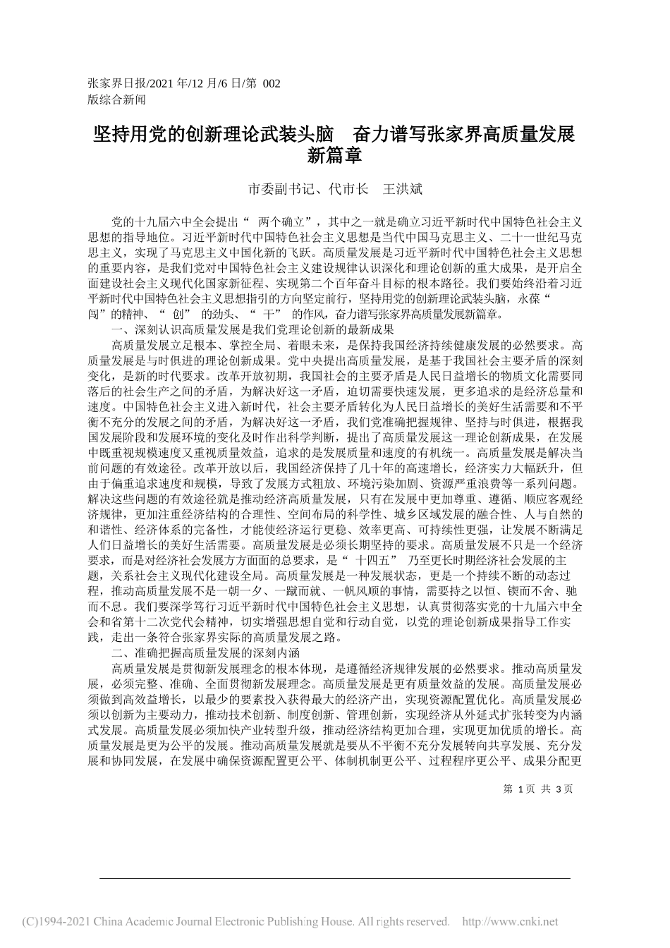 市委副书记、代市长王洪斌：坚持用党的创新理论武装头脑奋力谱写张家界高质量发展新篇章_第1页