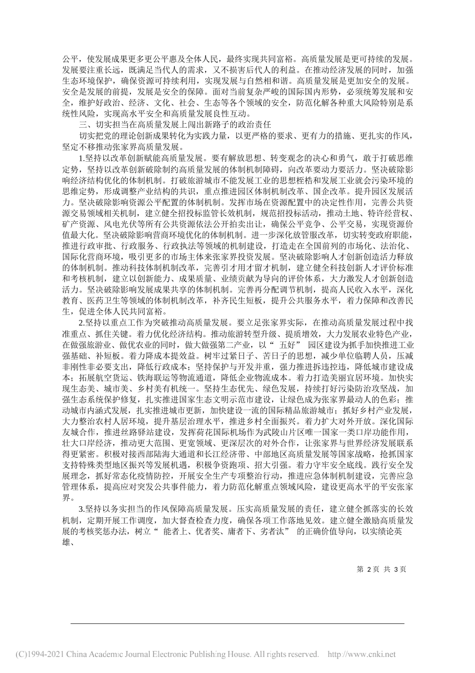 市委副书记、代市长王洪斌：坚持用党的创新理论武装头脑奋力谱写张家界高质量发展新篇章_第2页