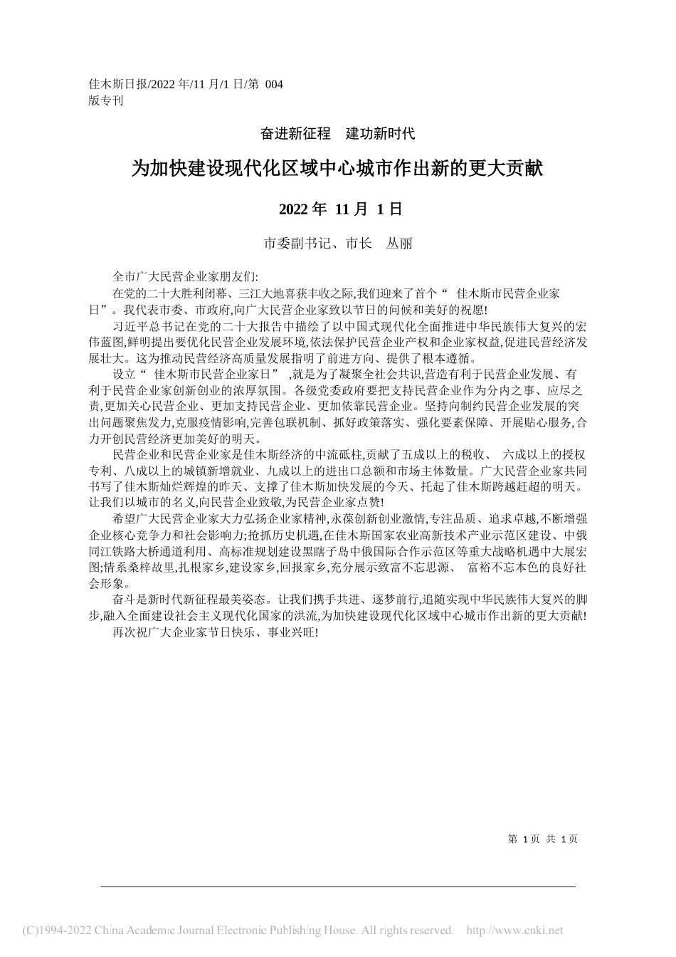 市委副书记、市长丛丽：为加快建设现代化区域中心城市作出新的更大贡献_第1页