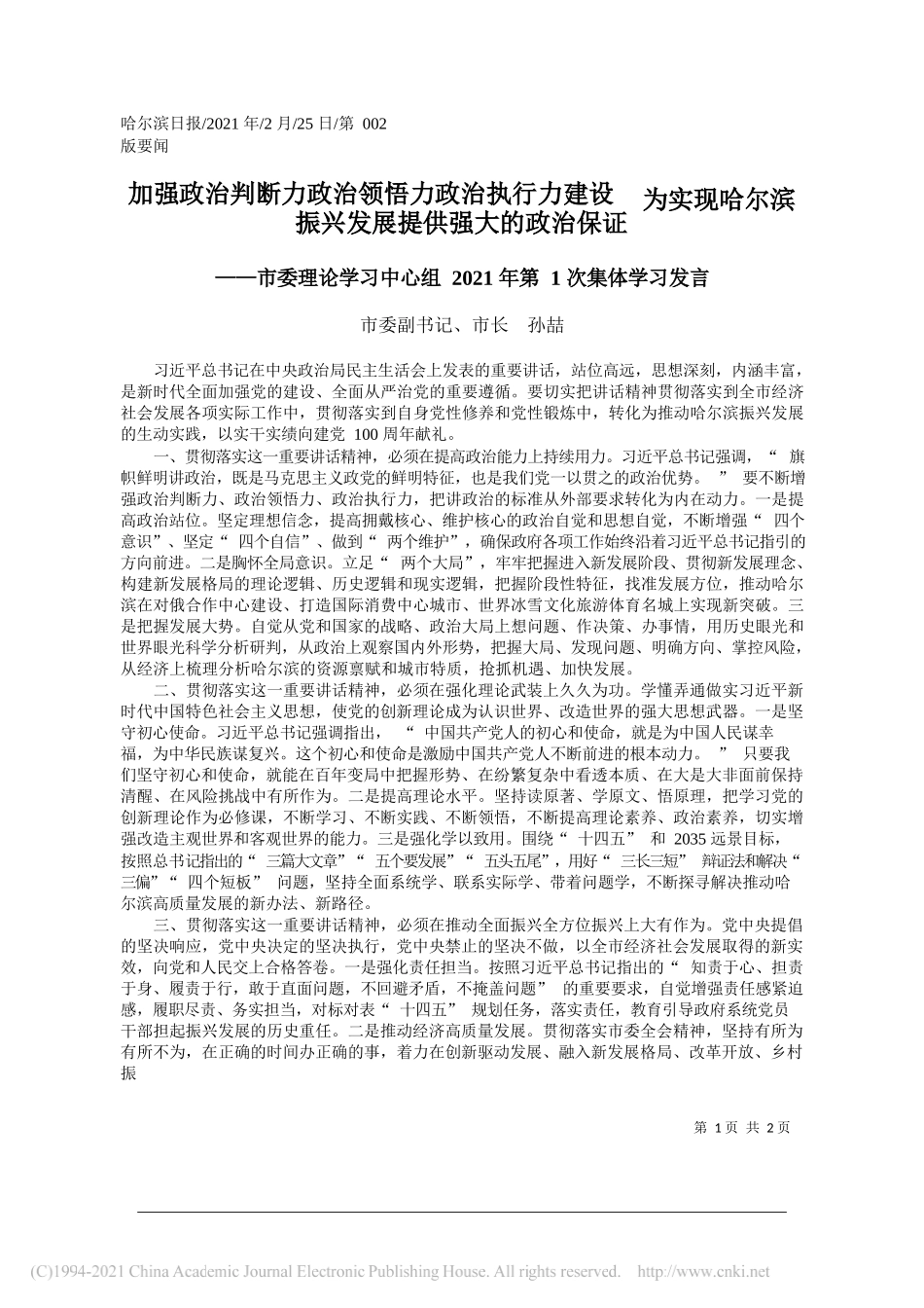 市委副书记、市长孙喆：加强政治判断力政治领悟力政治执行力建设为实现哈尔滨振兴发展提供强大的政治保证_第1页