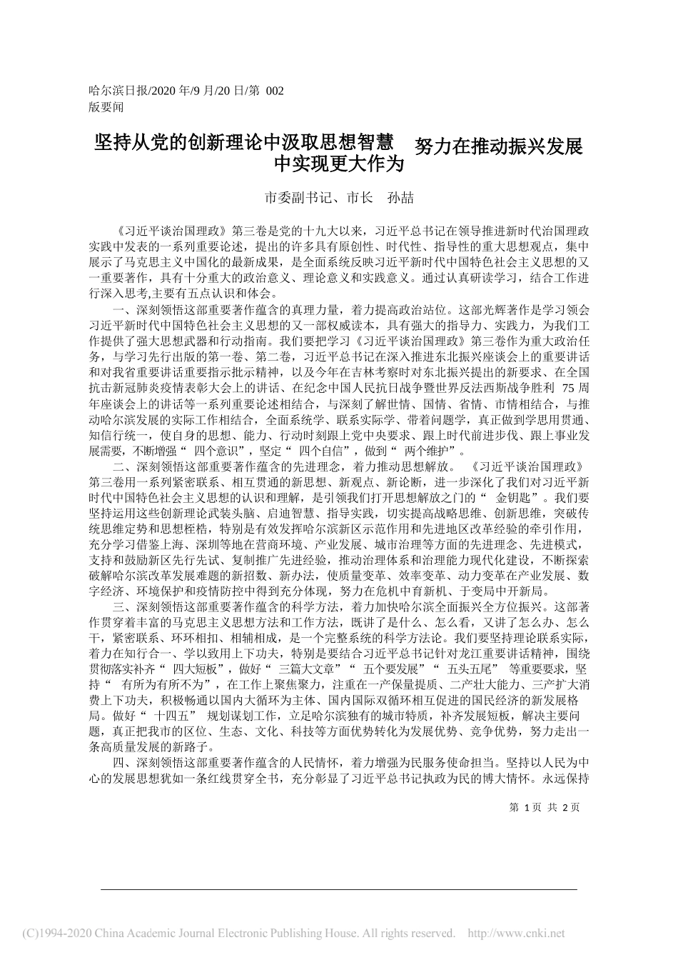 市委副书记、市长孙喆：坚持从党的创新理论中汲取思想智慧努力在推动振兴发展中实现更大作为_第1页