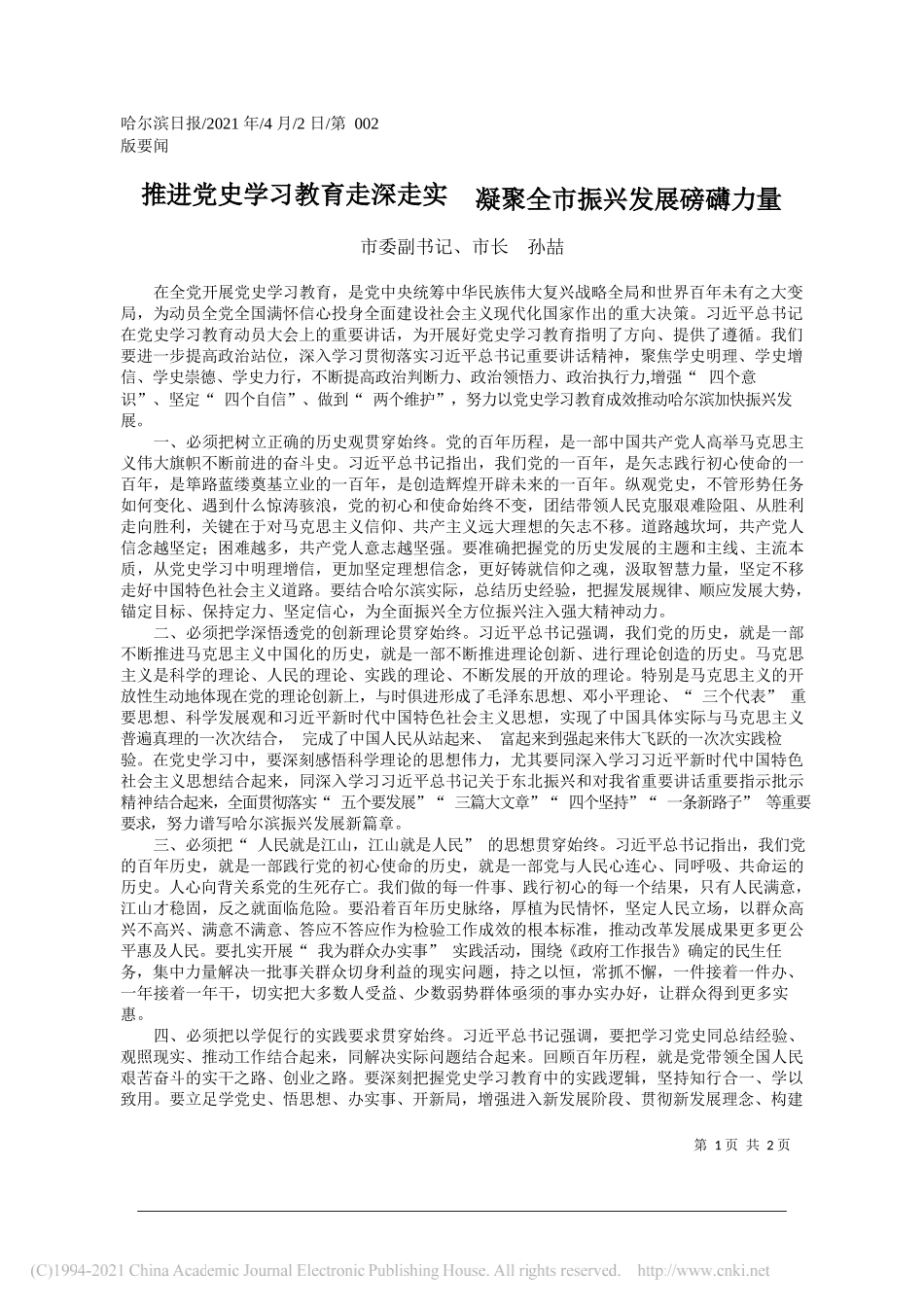 市委副书记、市长孙喆：推进党史学习教育走深走实凝聚全市振兴发展磅礴力量_第1页