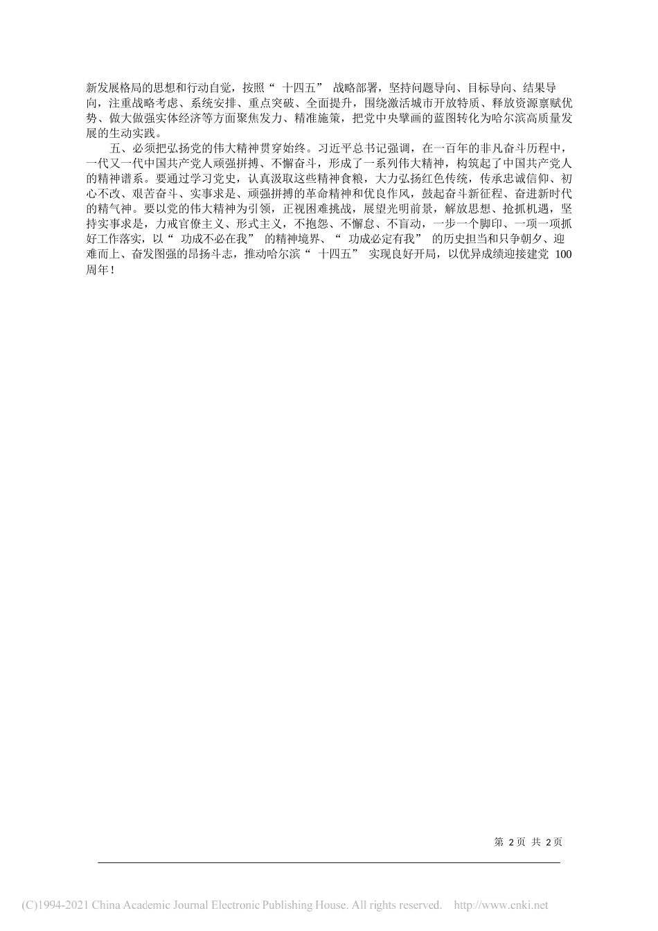 市委副书记、市长孙喆：推进党史学习教育走深走实凝聚全市振兴发展磅礴力量_第2页