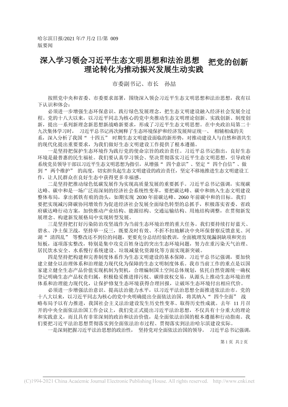 市委副书记、市长孙喆：深入学习领会习近平生态文明思想和法治思想把党的创新理论转化为推动振兴发展生动实践_第1页