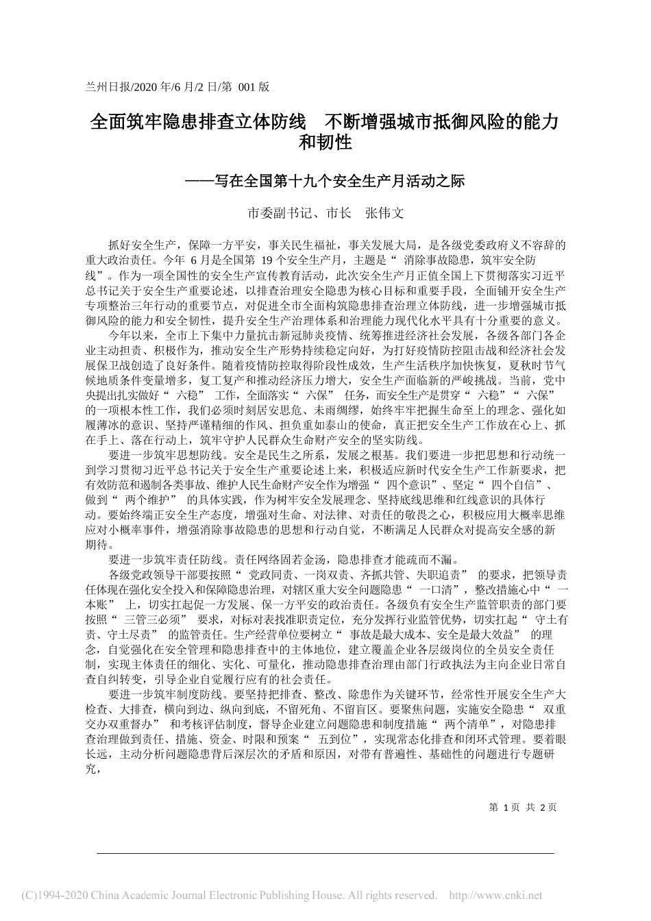 市委副书记、市长张伟文：全面筑牢隐患排查立体防线不断增强城市抵御风险的能力和韧性_第1页