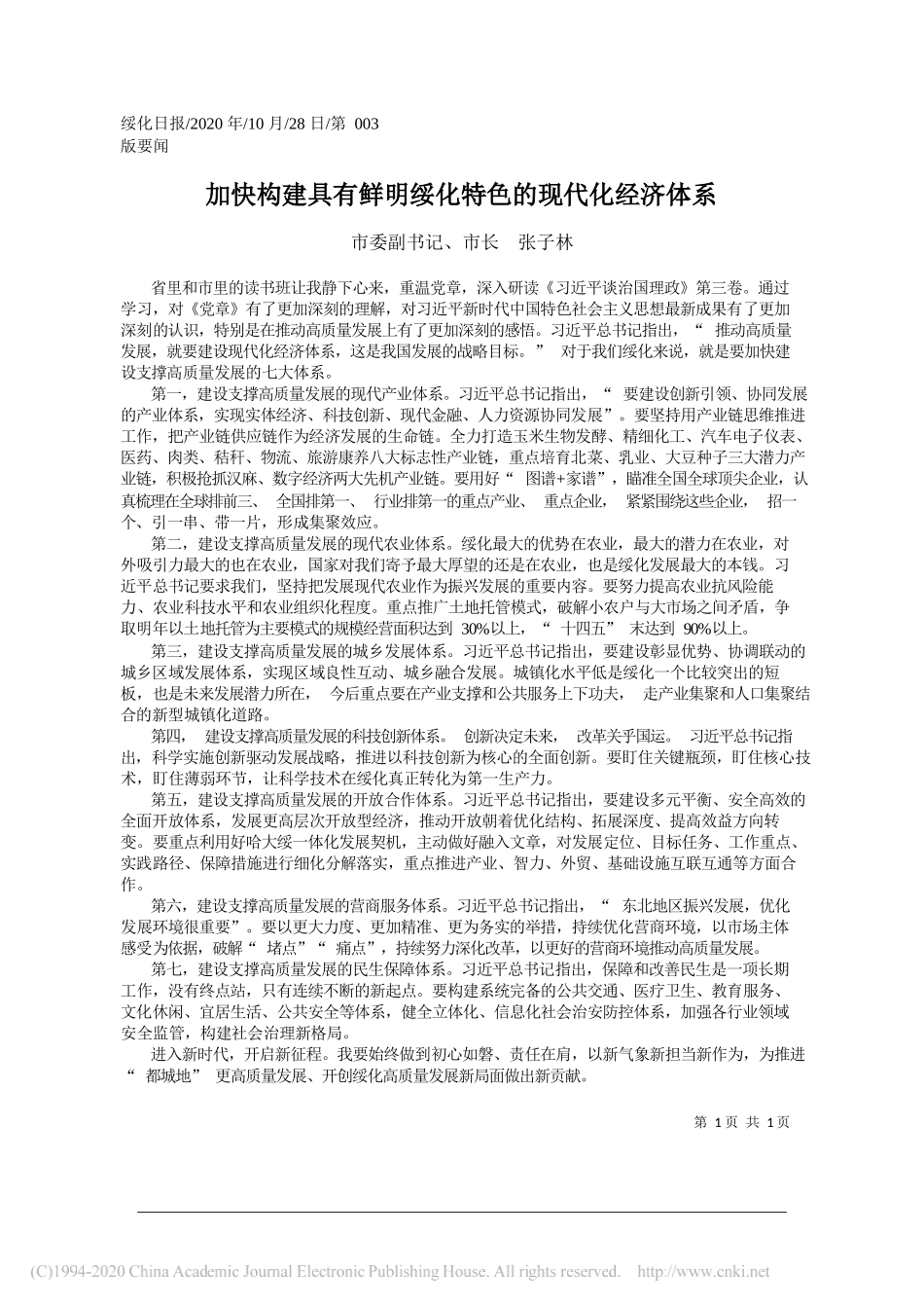 市委副书记、市长张子林：加快构建具有鲜明绥化特色的现代化经济体系_第1页