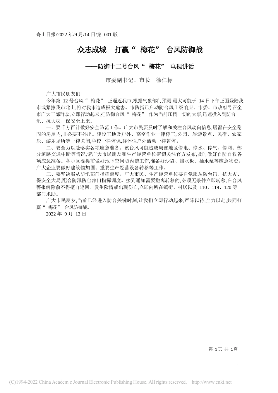 市委副书记、市长徐仁标：众志成城打赢梅花台风防御战_第1页