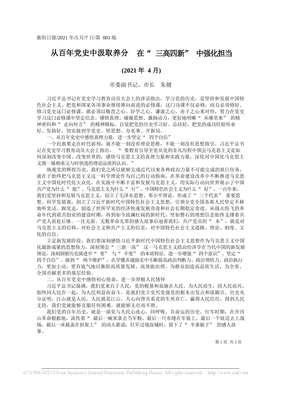 市委副书记、市长朱健：从百年党史中汲取养分在三高四新中强化担当_第1页