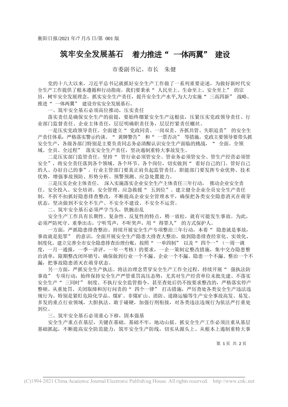 市委副书记、市长朱健：筑牢安全发展基石着力推进一体两翼建设_第1页