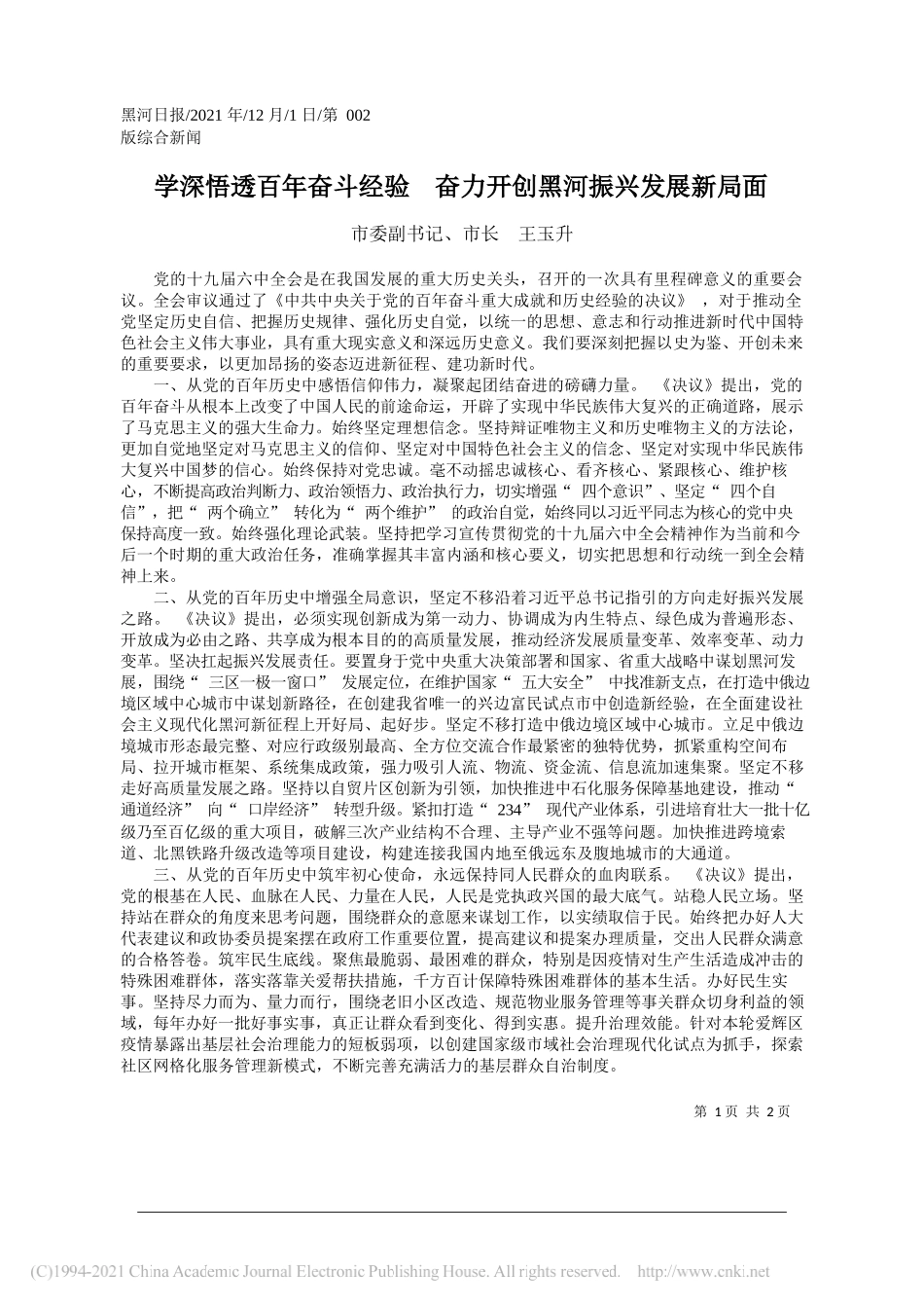 市委副书记、市长王玉升：学深悟透百年奋斗经验奋力开创黑河振兴发展新局面_第1页