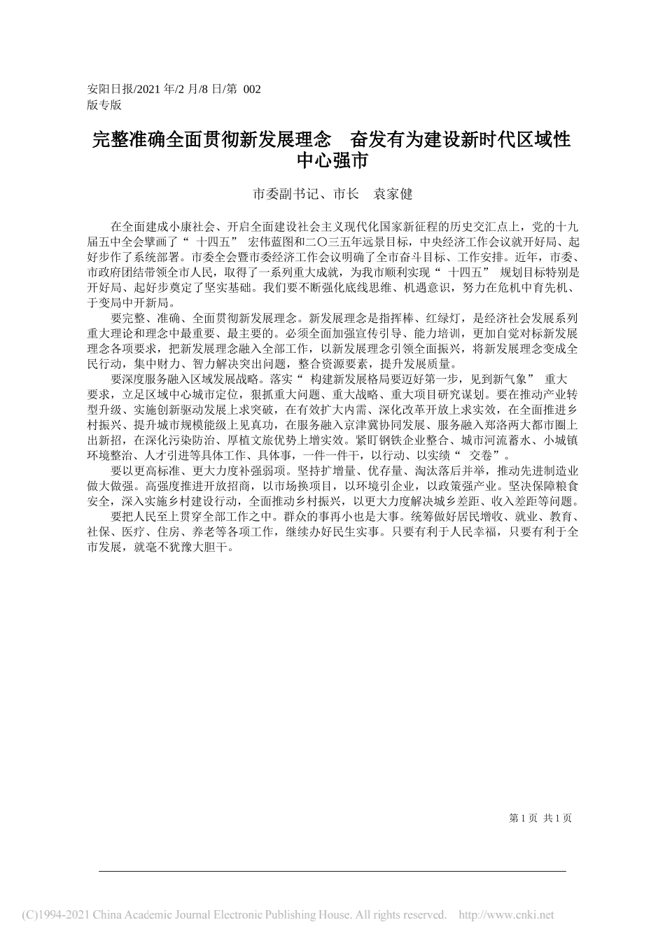 市委副书记、市长袁家健：完整准确全面贯彻新发展理念奋发有为建设新时代区域性中心强市_第1页