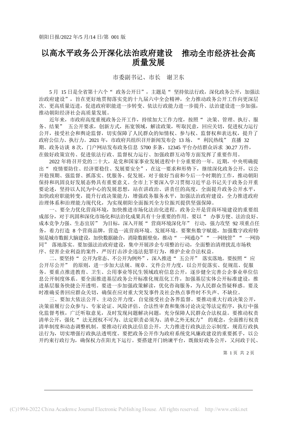 市委副书记、市长谢卫东：以高水平政务公开深化法治政府建设推动全市经济社会高质量发展_第1页