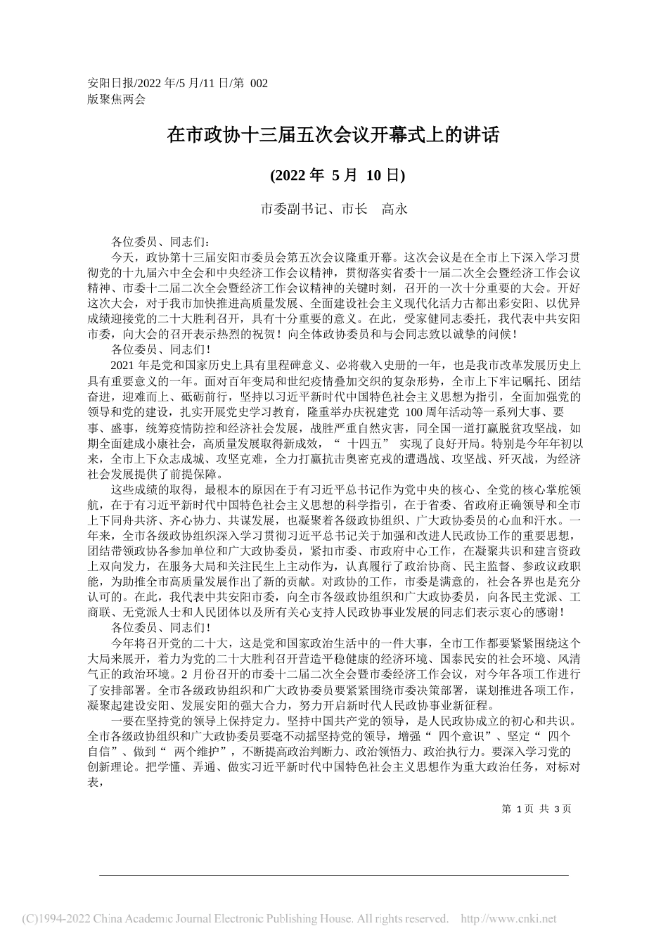 市委副书记、市长高永：在市政协十三届五次会议开幕式上的讲话_第1页