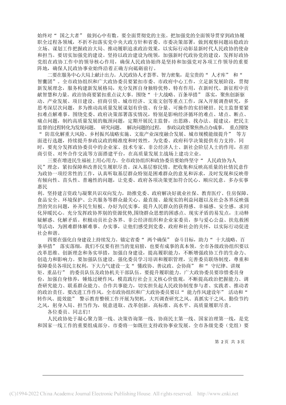 市委副书记、市长高永：在市政协十三届五次会议开幕式上的讲话_第2页