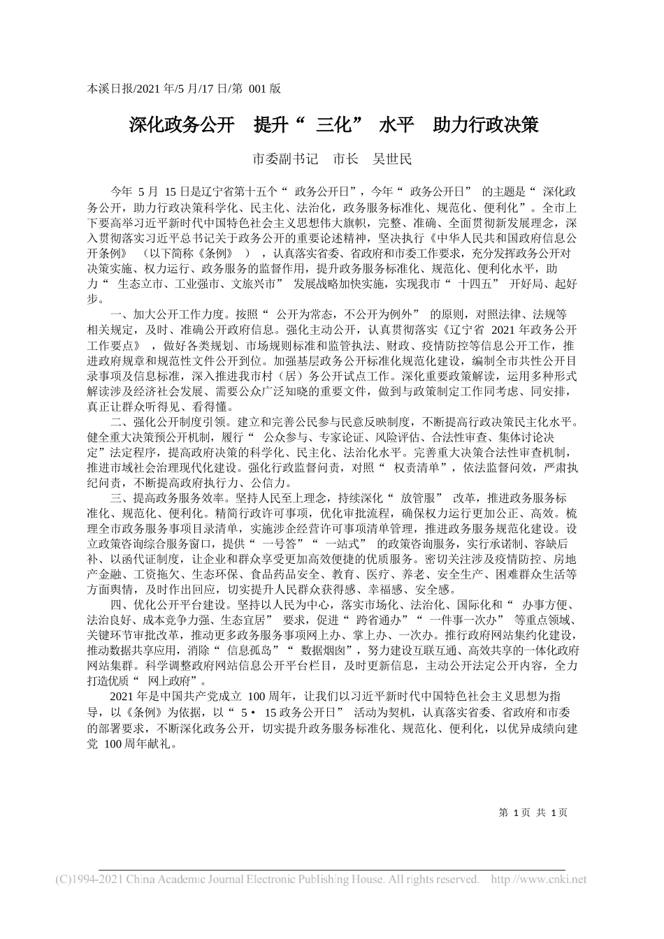 市委副书记市长吴世民：深化政务公开提升三化水平助力行政决策_第1页