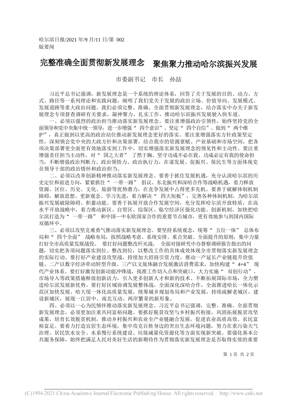 市委副书记市长孙喆：完整准确全面贯彻新发展理念聚焦聚力推动哈尔滨振兴发展_第1页