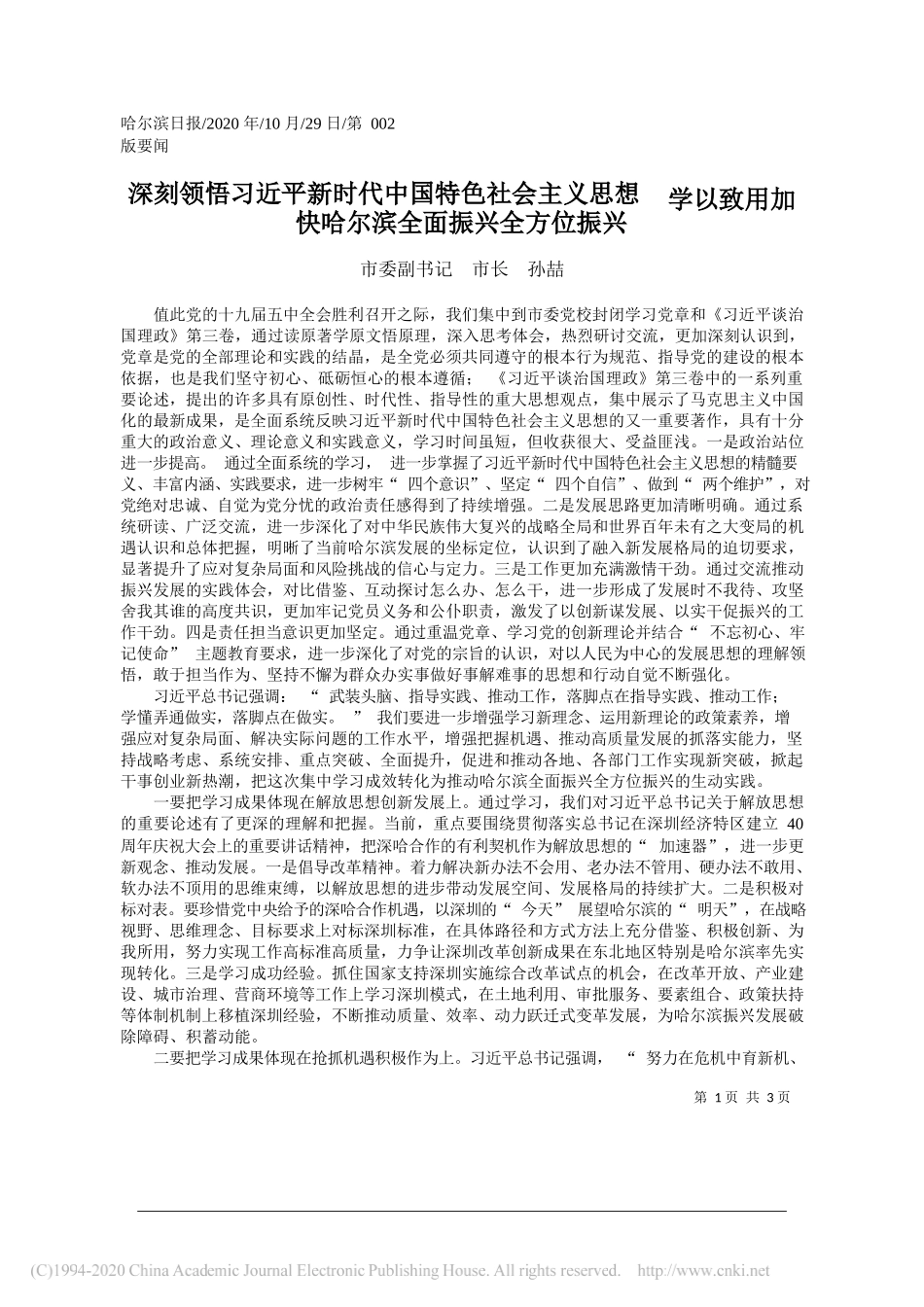 市委副书记市长孙喆：深刻领悟习近平新时代中国特色社会主义思想学以致用加快哈尔滨全面振兴全方位振兴_第1页