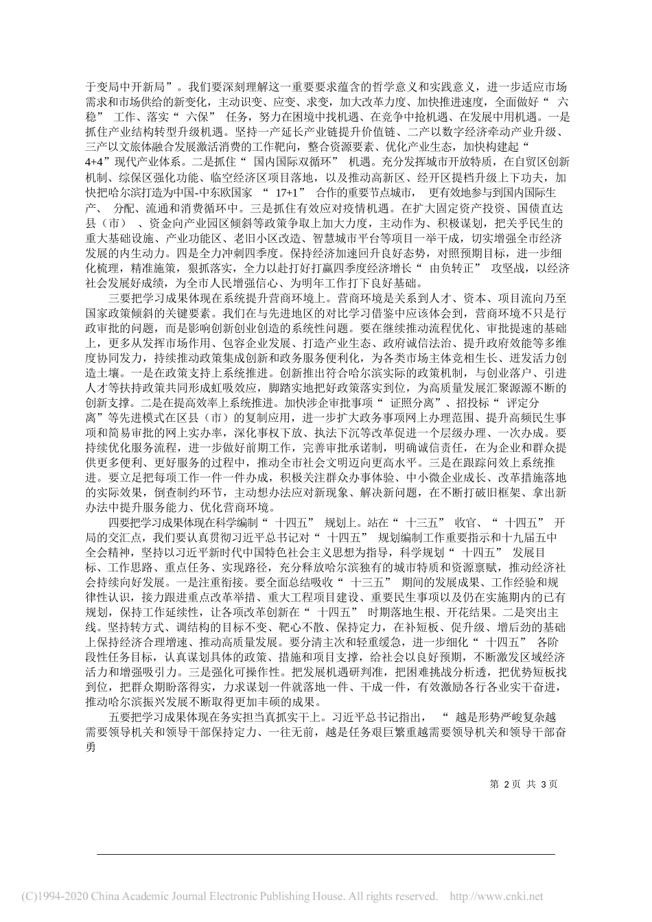 市委副书记市长孙喆：深刻领悟习近平新时代中国特色社会主义思想学以致用加快哈尔滨全面振兴全方位振兴_第2页