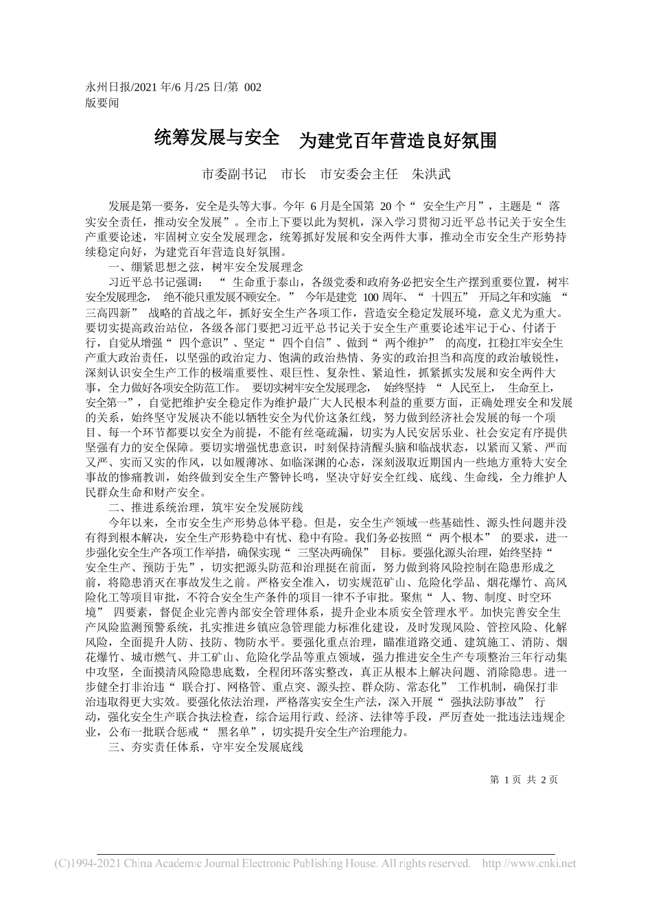 市委副书记市长市安委会主任朱洪武：统筹发展与安全为建党百年营造良好氛围_第1页