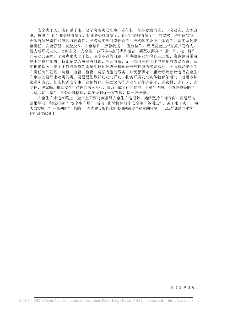 市委副书记市长市安委会主任朱洪武：统筹发展与安全为建党百年营造良好氛围_第2页