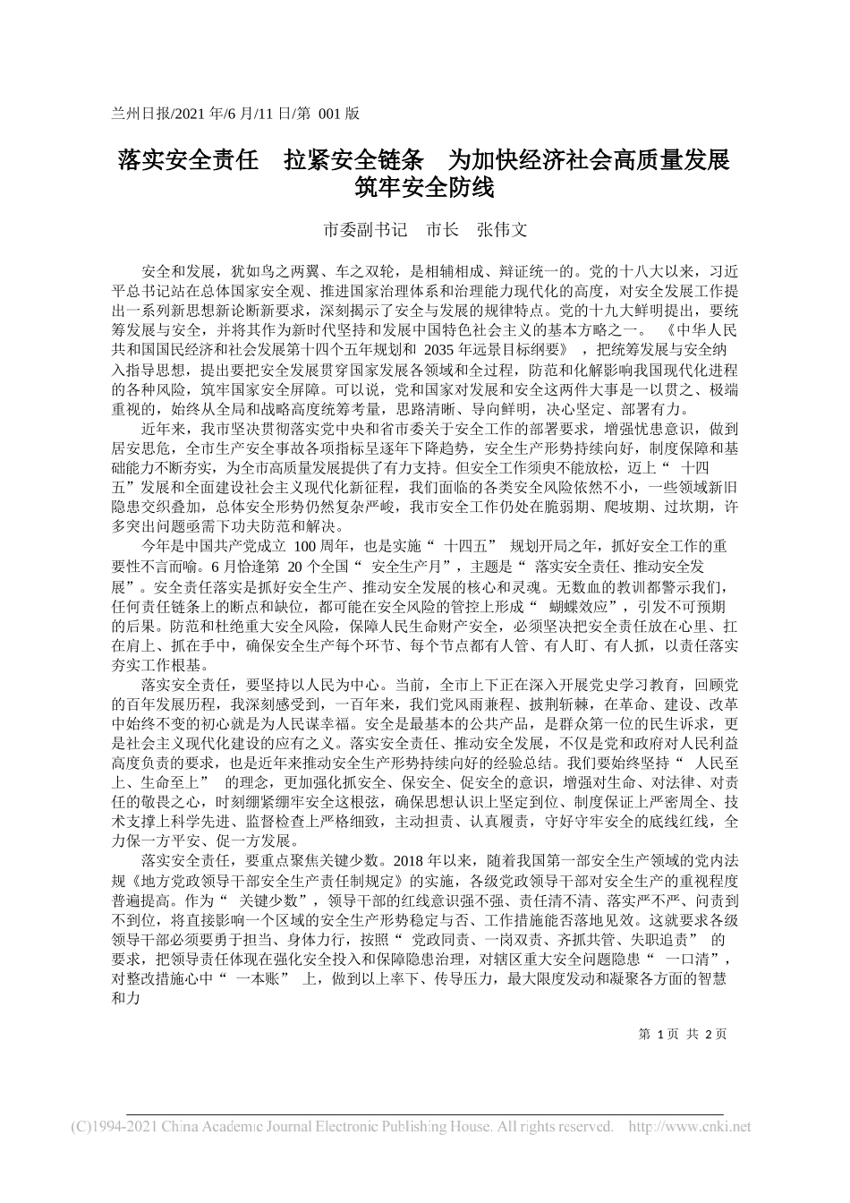 市委副书记市长张伟文：落实安全责任拉紧安全链条为加快经济社会高质量发展筑牢安全防线_第1页