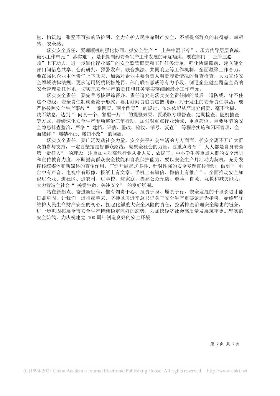 市委副书记市长张伟文：落实安全责任拉紧安全链条为加快经济社会高质量发展筑牢安全防线_第2页