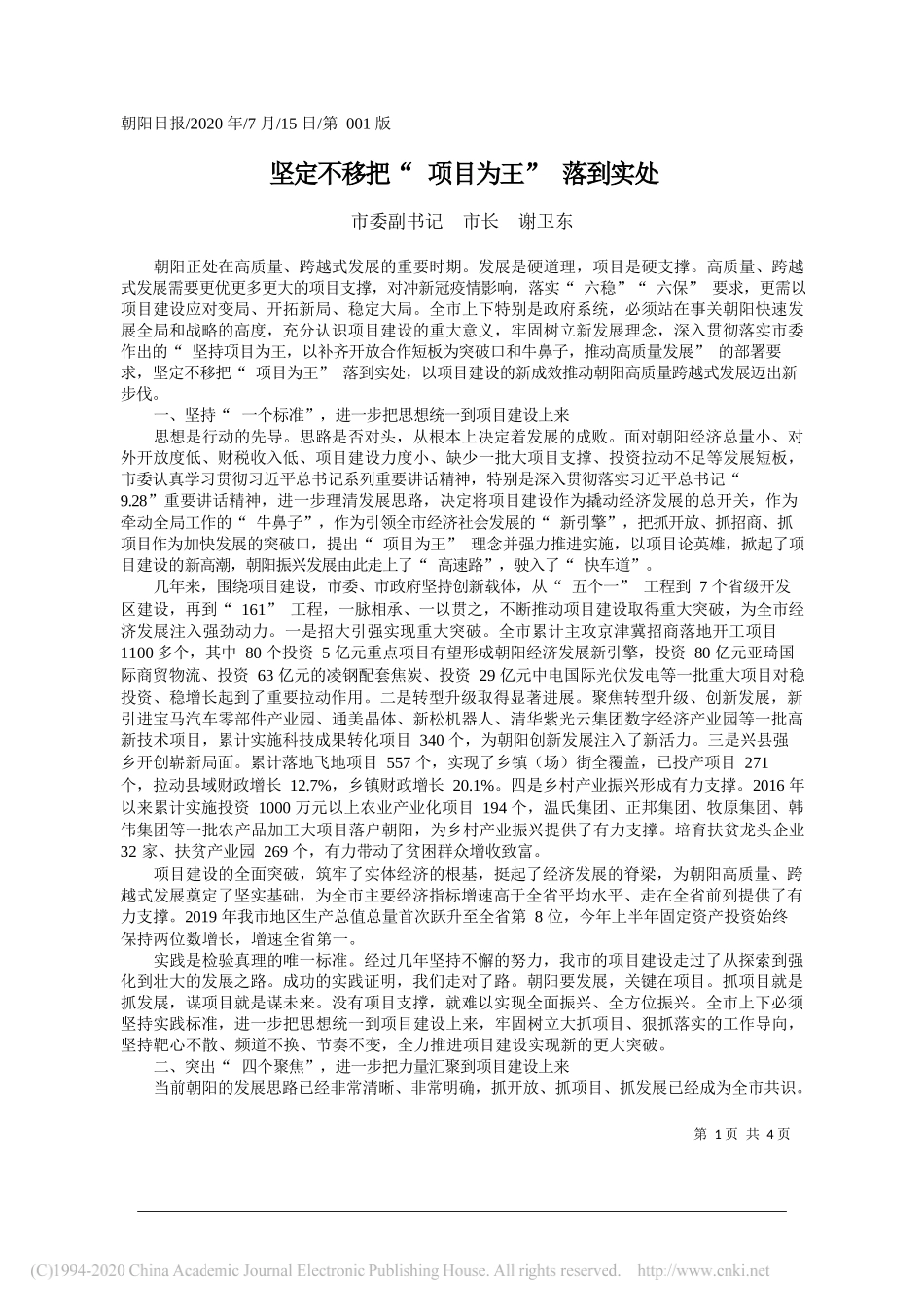 市委副书记市长谢卫东：坚定不移把项目为王落到实处_第1页