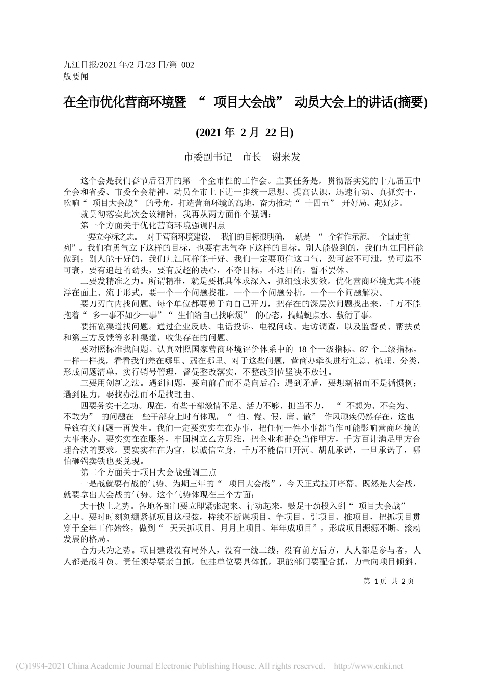 市委副书记市长谢来发：在全市优化营商环境暨项目大会战动员大会上的讲话(摘要)_第1页