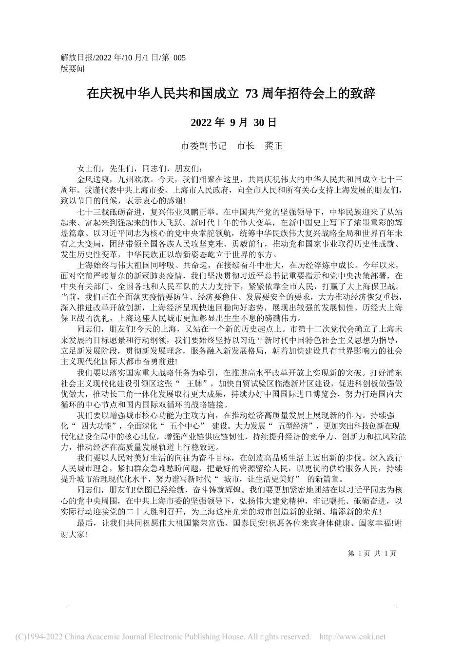 市委副书记市长龚正：在庆祝中华人民共和国成立73周年招待会上的致辞_第1页