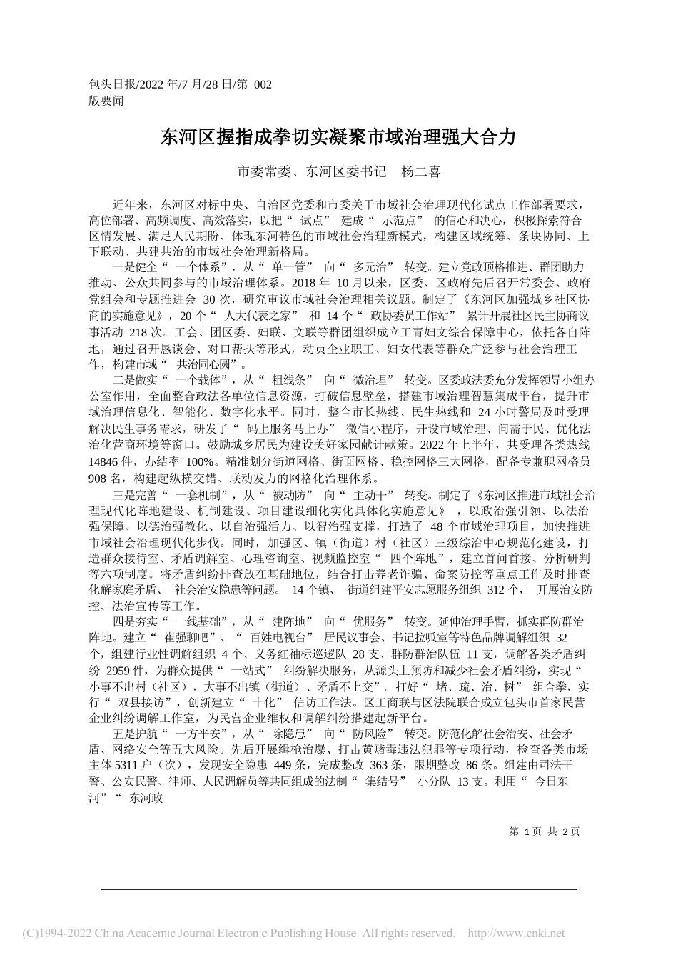 市委常委、东河区委书记杨二喜：东河区握指成拳切实凝聚市域治理强大合力_第1页