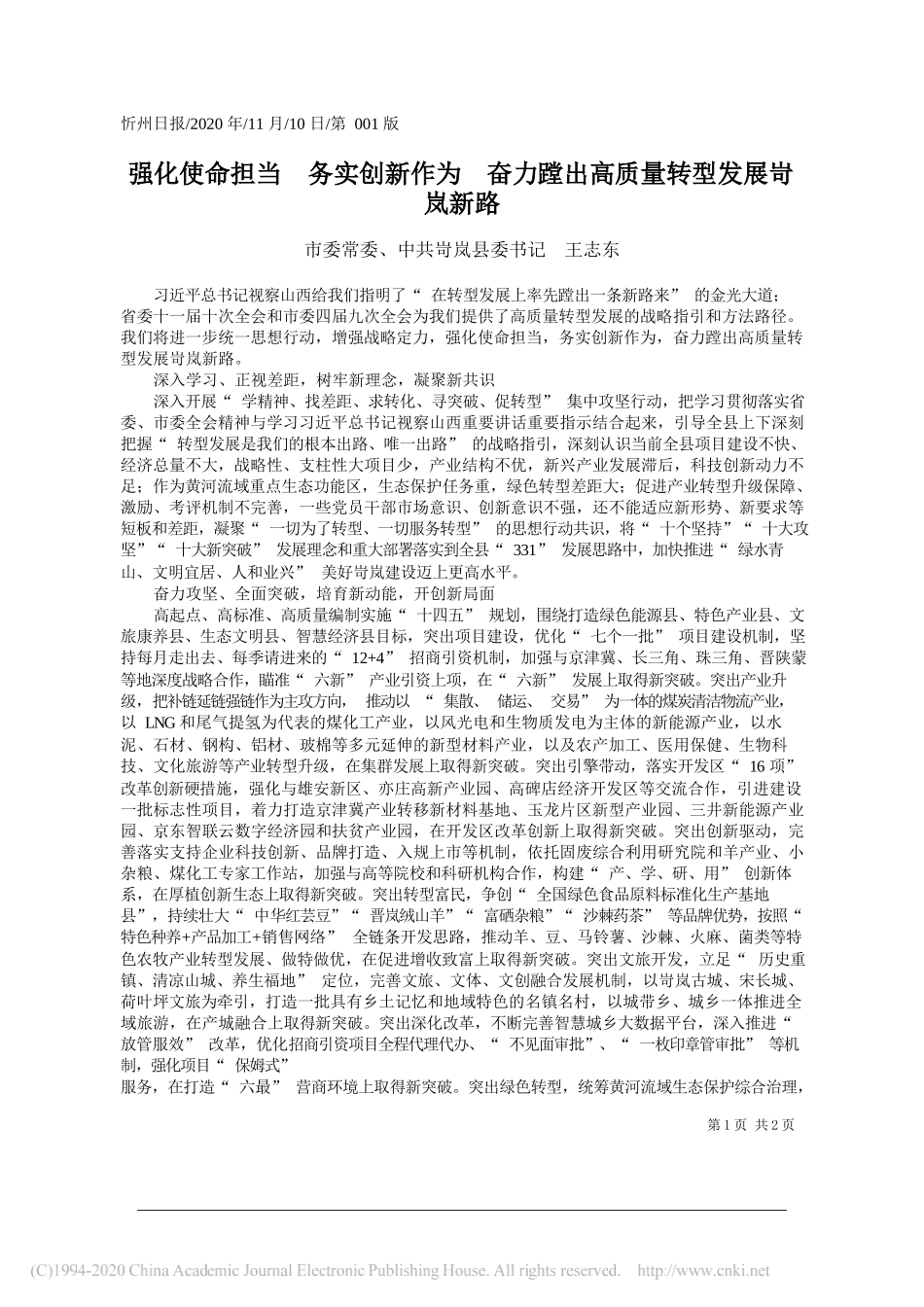 市委常委、中共岢岚县委书记王志东：强化使命担当务实创新作为奋力蹚出高质量转型发展岢岚新路_第1页