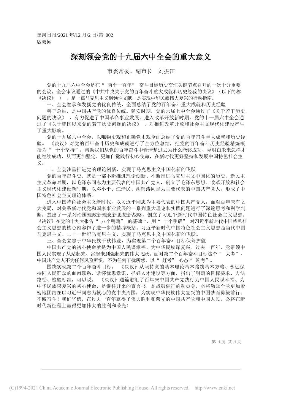 市委常委、副市长刘振江：深刻领会党的十九届六中全会的重大意义_第1页