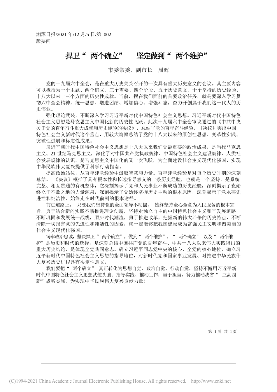 市委常委、副市长周晖：捍卫两个确立坚定做到两个维护_第1页