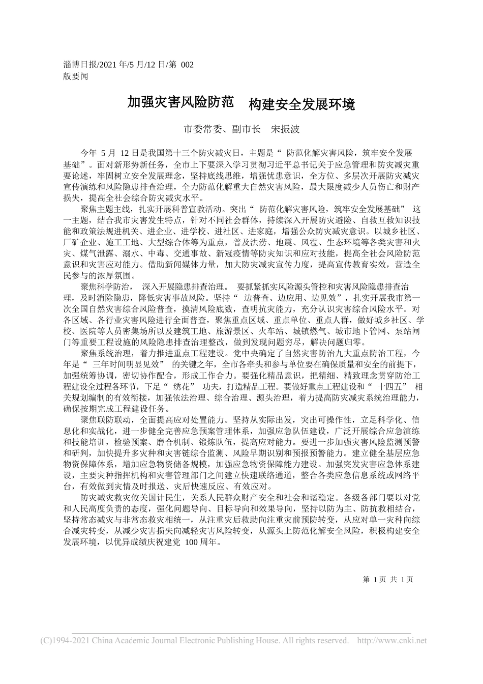 市委常委、副市长宋振波：加强灾害风险防范构建安全发展环境_第1页