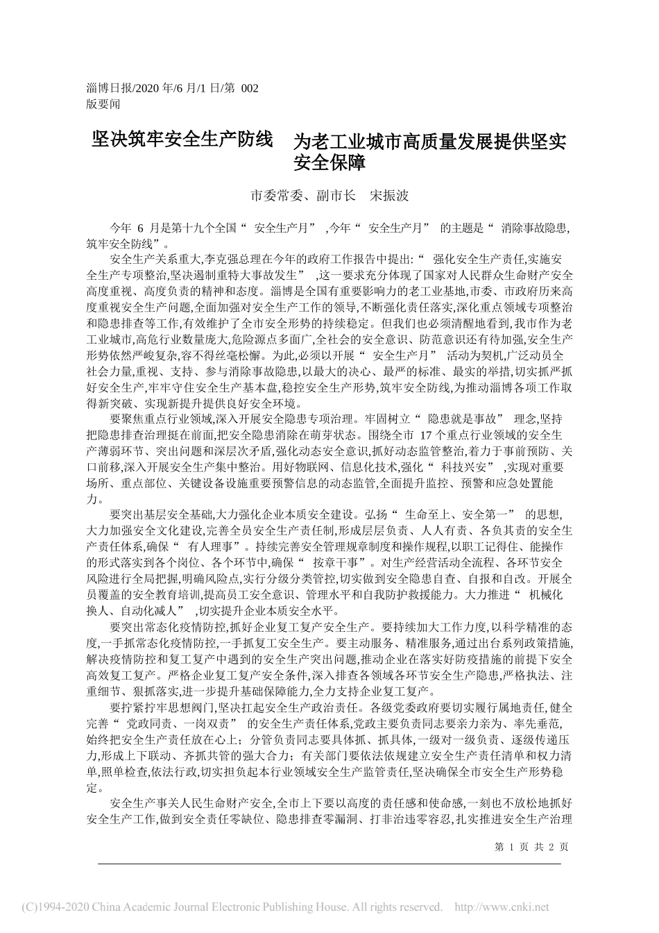 市委常委、副市长宋振波：坚决筑牢安全生产防线为老工业城市高质量发展提供坚实安全保障_第1页