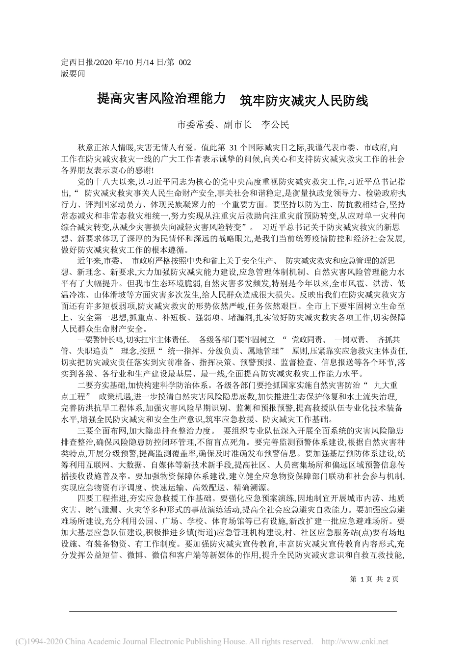 市委常委、副市长李公民：提高灾害风险治理能力筑牢防灾减灾人民防线_第1页