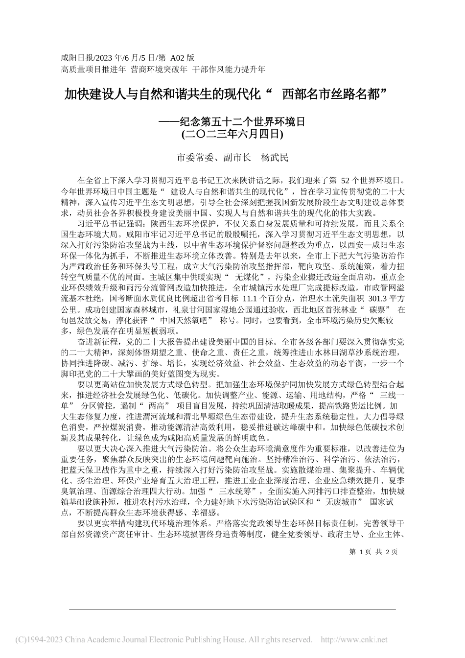 市委常委、副市长杨武民：加快建设人与自然和谐共生的现代化西部名市丝路名都_第1页