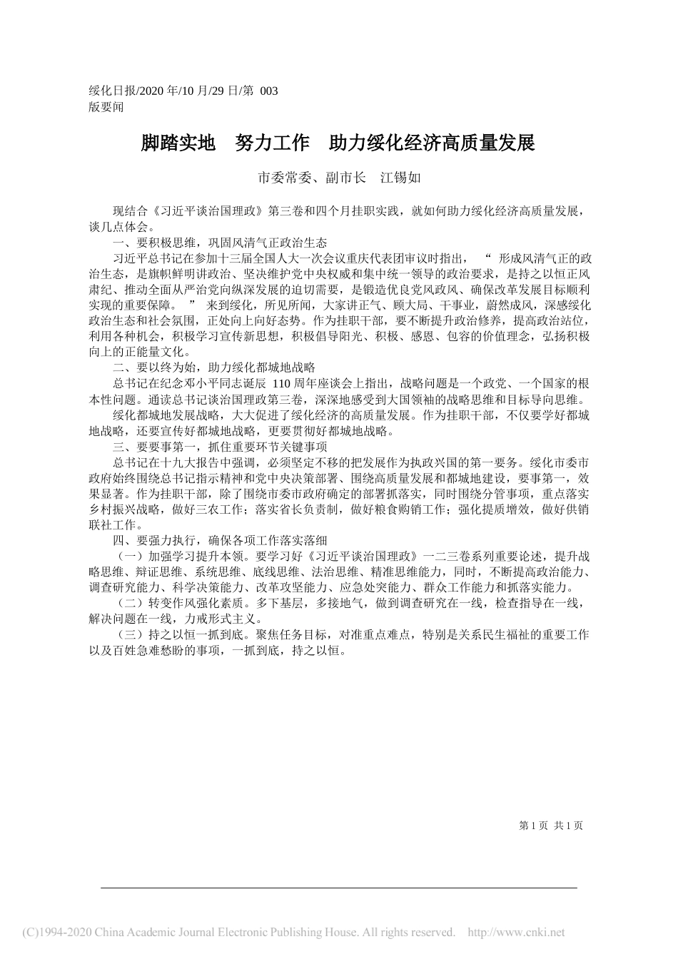 市委常委、副市长江锡如：脚踏实地努力工作助力绥化经济高质量发展_第1页