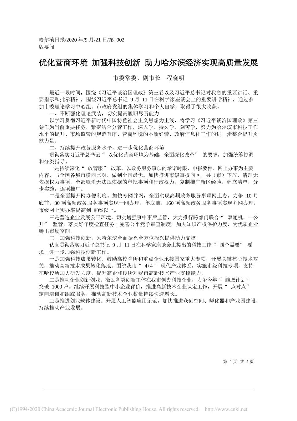 市委常委、副市长程晓明：优化营商环境加强科技创新助力哈尔滨经济实现高质量发展_第1页