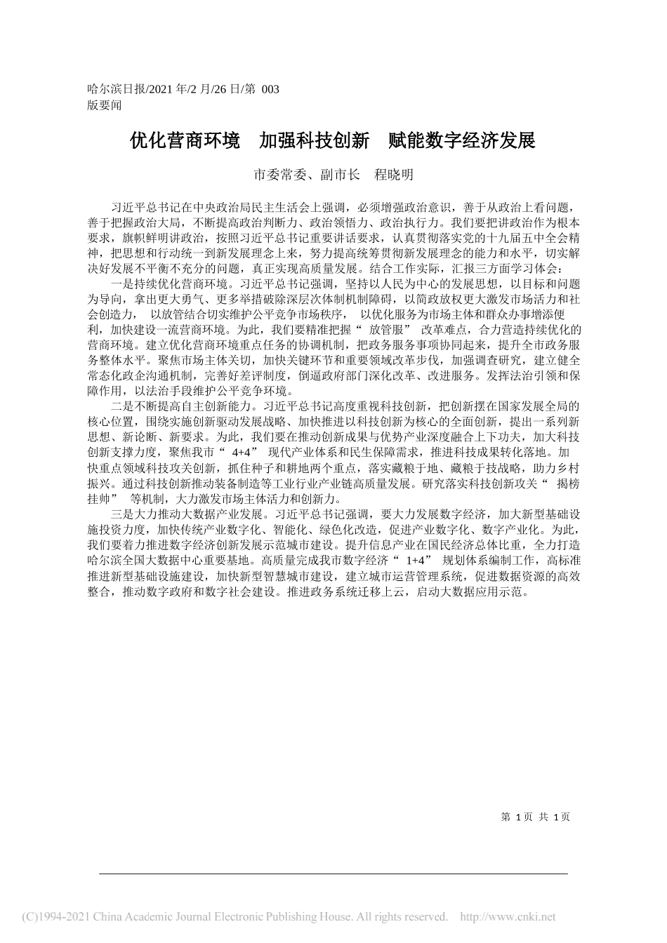 市委常委、副市长程晓明：优化营商环境加强科技创新赋能数字经济发展_第1页